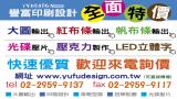 譽富廣告 招牌 大圖 帆布